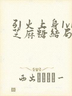 引火上身1v1芝麻糖结局