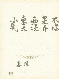 小东西是不是好几天没弄你了