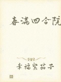 春满四合院论坛