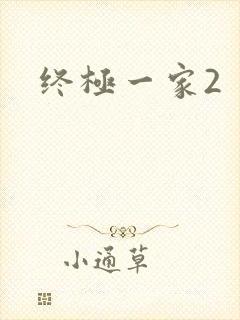 终极一家2