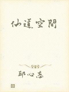 仙道空间