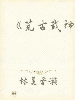 《荒古武神》