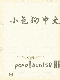 小色狗中文网