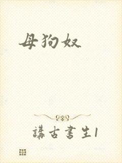 母狗奴