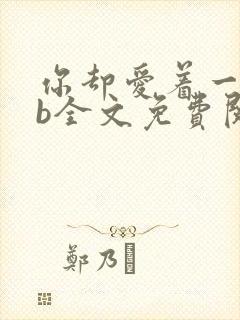 你却爱着一个sb全文免费阅读