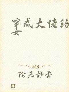 穿成大佬的小仙女