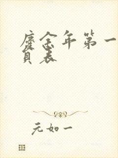 庆余年第一季演员表