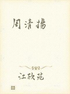 周清扬