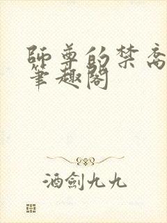 师尊的禁裔小说笔趣阁