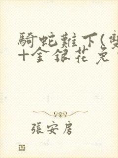 骑蛇难下(双)+金银花免费