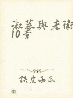 淑蓉与老卫1-10章