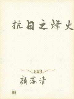 抗日之烽火燎原