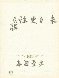 《性史》未删减版