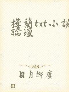 楼兰txt小说论坛