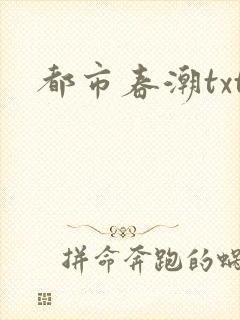 都市春潮txt