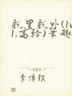 戏里戏外(1v1,高干)笔趣阁