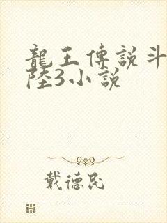 龙王传说斗罗大陆3小说