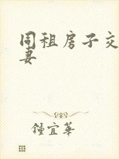 同租房子交换夫妻