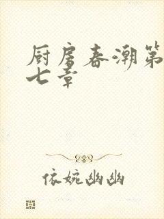 厨房春潮第三十七章