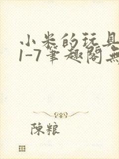 小米的玩具日记1-7笔趣阁无广告