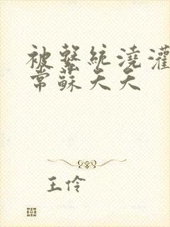 被系统浇灌的日常苏夭夭