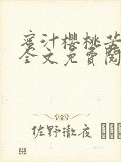 蜜汁樱桃苦咖啡全文免费阅读