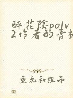 醉花阴po1v2作者酌青栀简介