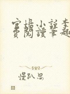 官场小说李霖免费阅读笔趣阁