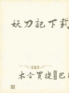 妖刀记下载