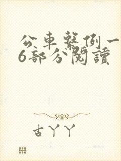 公车系例一第96部分阅读