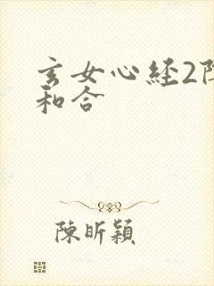 玄女心经2阴阳和合