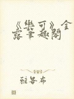 《乐可》金银花露笔趣阁