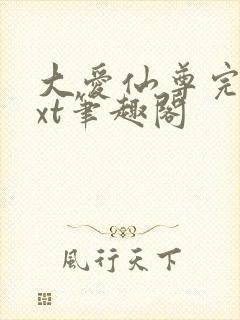 大爱仙尊完结txt笔趣阁