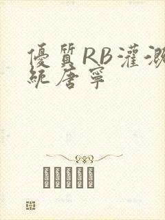 优质RB灌溉系统唐宁