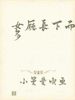 女厅长下面水真多