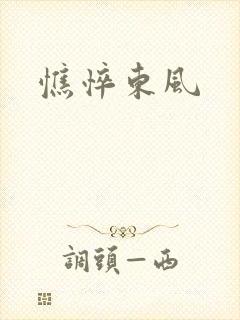 憔悴东风