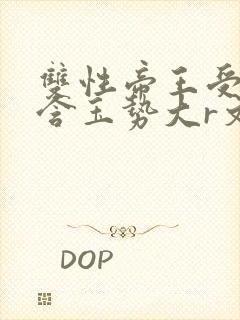 双性帝王受龙椅含玉势大r文