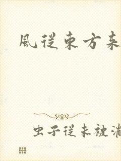 风从东方来