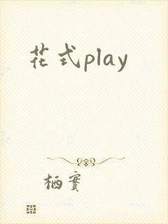 花式play
