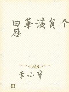 田华演员个人简历