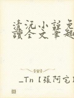 清沅小说免费阅读全文笔趣阁最新