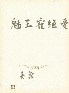 魅王宠绝爱娇妃