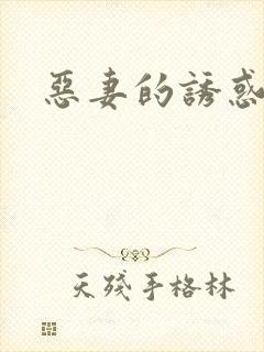 恶妻的诱惑