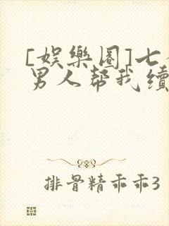 [娱乐圈]七个男人帮我续命