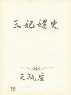 玉妃媚史