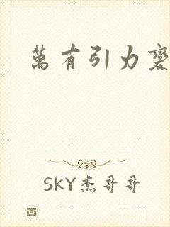 万有引力变奏曲