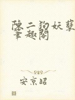 陈二狗妖孽人生笔趣阁