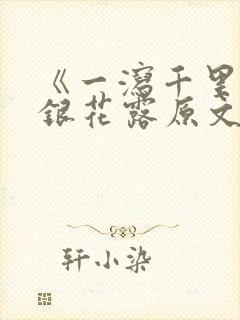 《一泻千里》金银花露原文