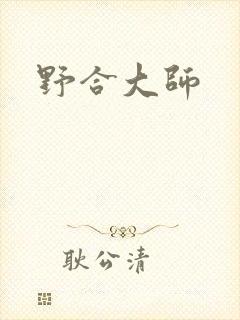 野合大师