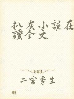 扒灰小说在线阅读全文